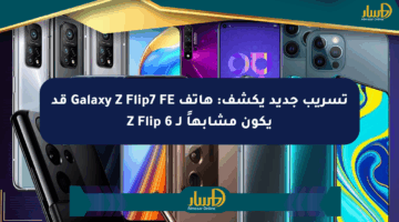 تسريب جديد يكشف: هاتف Galaxy Z Flip7 FE قد يكون مشابهاً لـ Z Flip 6